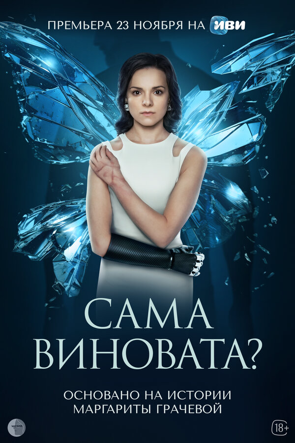 Сама виновата? - постер